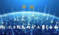 如何降低Tokenim 2.0钱包的矿