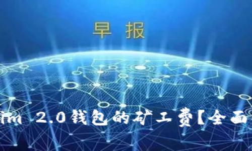 如何降低Tokenim 2.0钱包的矿工费？全面解析及解决方案