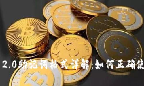 Tokenim 2.0助记词格式详解：如何正确使用与存储