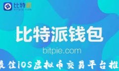 2023年最佳iOS虚拟币交易平