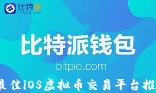 
2023年最佳iOS虚拟币交易平台推荐与评测