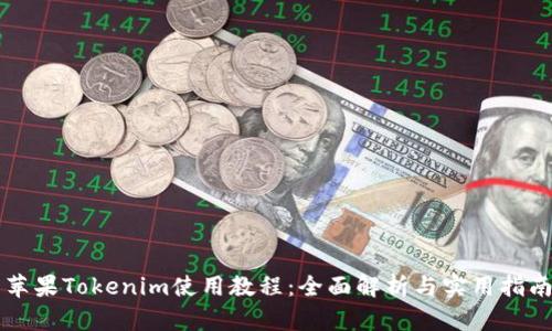 苹果Tokenim使用教程：全面解析与实用指南