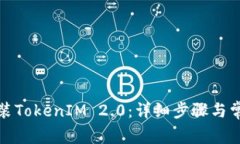 如何重新安装TokenIM 2.0：详