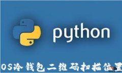 如何找到EOS冷钱包二维码