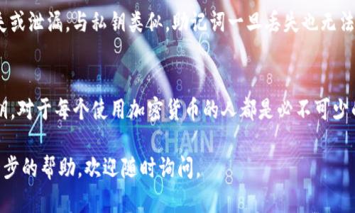   Tokenim 2.0 私钥解析及其重要性 / 
 guanjianci Tokenim 2.0, 私钥, 加密货币, 数字资产 /guanjianci 

随着区块链和加密货币的迅猛发展，越来越多的人们开始接触和使用这些新兴的数字资产。在这个过程中，了解私钥的含义及其重要性变得尤为重要。本文将深入探讨Tokenim 2.0中的私钥，帮助读者更好地理解这一关键信息。

什么是Tokenim 2.0中的私钥？
Tokenim 2.0中的私钥是用户在数字资产交易中用于保护其资产的一个关键元素。它是一个由一串随机字符组成的密码，通常用于生成数字资产的公钥。私钥的安全性不仅影响用户资产的安全性，还在于它是用户访问其数字钱包、转移资产和签署交易所需的唯一凭证。

私钥的另一个重要特性是它的独特性。每个私钥都是独一无二的，且与公钥配对。如果没有私钥，用户将无法使用与之对应的公钥所占有的货币。因此，保护好私钥是每一个加密货币用户都必须重视的事项。

私钥如何工作？
私钥通过一种称为“非对称加密”的过程与公钥配合使用。用户通过私钥生成公钥，而公钥则可用于接收资产。当用户想要转移其数字资产时，需要用私钥进行签名。这一过程确保了交易的安全性和不可篡改性。

具体来说，交易的签名过程借助于一种复杂的数学算法。这种算法可以确保只有拥有相应私钥的用户才能发起交易。这种非对称加密的机制使得数字资产在网络上能够安全地进行转移，从而保护用户免受黑客攻击或欺诈行为。

Tokenim 2.0中私钥的重要性
私钥在Tokenim 2.0中的重要性体现在多个方面。首先，私钥是用户访问自己资产的唯一方式。如果用户丢失了私钥，则将无法再访问其数字资产。这意味着所有资产将永远失去，无法恢复。

其次，私钥的安全性直接关系到用户资产的安全。如果私钥被他人获取，那么该用户的资产便面临被盗的风险。因此，各种数字钱包都建议用户进行私钥备份和加密存储，确保私钥不会泄露。此外，针对私钥的安全管理措施也是保护用户资产的重要环节。

如何安全地管理私钥？
管理私钥的安全性是每个数字资产用户必须考虑的问题。以下是一些有效的管理措施：

ul
    listrong使用硬件钱包：/strong硬件钱包是专门为存储私钥而设计的设备，能够提供较高的安全性。在这种情况下，私钥离线保管，减少了被黑客攻击的可能性。/li
    listrong备份私钥：/strong建议用户将私钥进行多份备份，存放在安全的位置。一旦丢失任何一份，用户仍可使用其他备份恢复资产访问。/li
    listrong使用强密码：/strong在设置钱包时，使用复杂且难以猜测的密码，以增加私钥的安全性。/li
    listrong注意钓鱼网站：/strong避免在不熟悉或可疑的网站输入私钥，确保网站的合法性。/li
    listrong定期更新安全防护措施：/strong定期检查和更新自己的安全措施，确保私钥的存储安全。/li
/ul

私钥被泄露会导致怎样的后果？
如果Tokenim 2.0的私钥被泄露，用户可能面临以下严重后果：

ul
    listrong资金损失：/strong私钥泄露后，黑客可能会迅速将用户资产转移到其他地址，一旦转移成功，资金无法挽回。/li
    listrong个人信息泄露：/strong在某些情况下，通过私钥的泄露，用户的其他个人信息可能也会随之暴露，增加个人隐私泄露的风险。/li
    listrong交易不可逆转：/strong区块链的特性决定了交易一旦成功便不可逆，因此一旦私钥被第三方获取，用户的资产很有可能被永久性转移。/li
/ul

如何恢复丢失的私钥？
丢失私钥造成的损失往往是不可逆的，因此需要采取预防措施。然而，如果用户不慎丢失了私钥，恢复过程是极为复杂的。目前没有任何官方或技术手段能够恢复丢失的私钥。

因此，建议用户在创建钱包时，务必认真记录和备份私钥，并存放在安全的地方。同时，不可轻信任何声称能够恢复私钥的服务，以免造成更大的损失。

私钥与助记词之间的关系
助记词是用户在生成钱包时会收到的一串单词，这些单词组合成一个短语并用于恢复钱包。助记词其实是一种对私钥的简化表示，用户可以通过助记词恢复私钥，以及恢复与其对应的数字资产访问权。

通常，助记词由12到24个单词组成，这些单词是根据一定的算法从一组词汇中生成的。用户应妥善保管助记词，以避免丢失或泄漏。与私钥类似，助记词一旦丢失也无法恢复。因此，对于所有使用助记词的用户来说，记录和存储这串单词同样重要。

结论
总体来说，Tokenim 2.0中的私钥是数字资产安全的基石。了解私钥的工作原理和重要性，以及如何有效地管理和保护私钥，对于每个使用加密货币的人都是必不可少的。通过采取合理的安全措施，确保私钥和助记词的安全，用户能够有效地保护其数字资产，享受区块链带来的便利与价值。

上述内容涵盖了Tokenim 2.0私钥的方方面面，旨在为读者提供深刻的理解与实践建议。如果你还有其他疑问或需要进一步的帮助，欢迎随时询问。