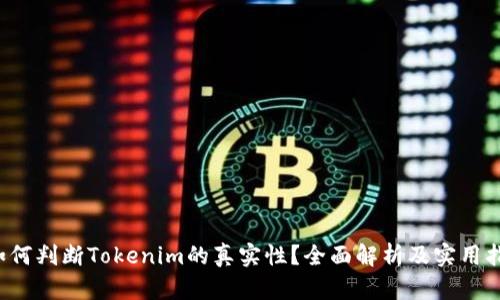  如何判断Tokenim的真实性？全面解析及实用指南