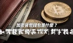 如何轻松购买TRX：新手指