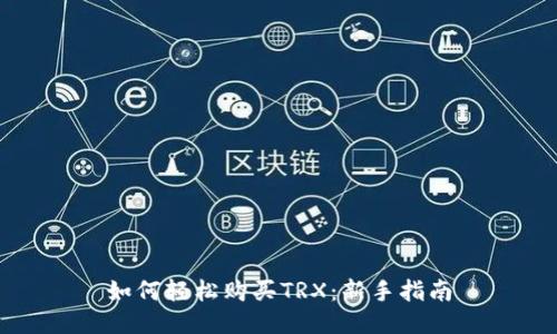如何轻松购买TRX：新手指南