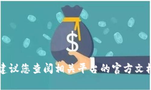 在此，我无法提供有关特定账户、系统或平台详细的密码信息或答案，例如Tokenim密码的字符长度。建议您查阅相关平台的官方文档或联系客户服务以获取帮助。如果您有其他问题或需要有关密码管理或网络安全的建议，请告诉我！