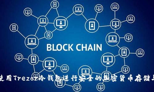 如何使用Trezor冷钱包进行安全的加密货币存储与管理