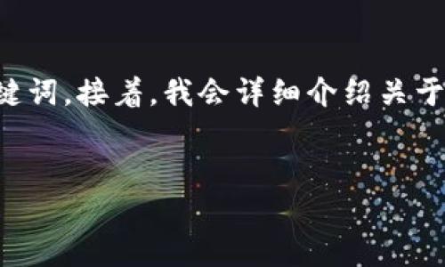 在这里，我将为你构思一个符合大众用户搜索需求的，并提供相关关键词。接着，我会详细介绍关于“token.im冷钱包为什么没有USDT”的内容，同时回答六个相关问题。


token.im冷钱包为何不支持USDT？全面解析及用户指南