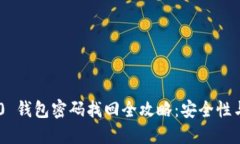 Tokenim 2.0 钱包密码找回全