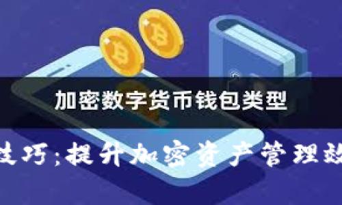 Tokenim使用技巧：提升加密资产管理效率的必备指南