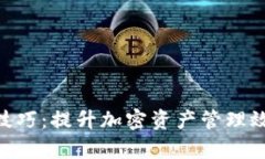 Tokenim使用技巧：提升加密