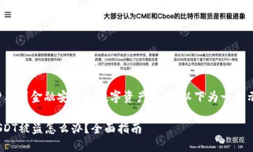 由于这个主题涉及到金融安全和数字资产处理，以下为一个示例及相关内容。

Tokenim里的USDT被盗怎么办？全面指南