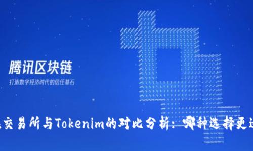 币放在交易所与Tokenim的对比分析: 哪种选择更适合你？