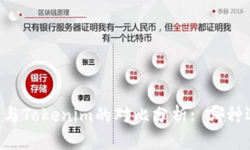 币放在交易所与Tokenim的对比分析: 哪种选择更适合你？