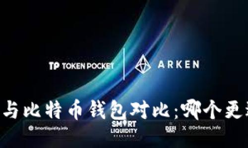 IM钱包与比特币钱包对比：哪个更适合你？