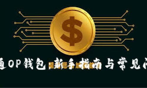 如何开通OP钱包：新手指南与常见问题解答