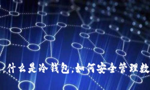 冷钱包：什么是冷钱包，如何安全管理数字资产