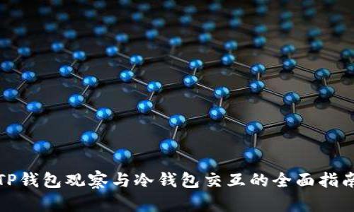 TP钱包观察与冷钱包交互的全面指南