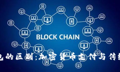 比特币与微信钱包的区别：加密货币支付与传统电子支付的对比