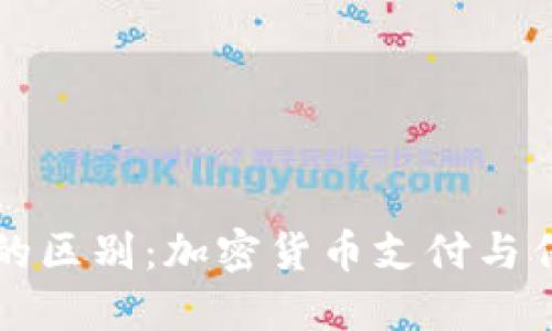 比特币与微信钱包的区别：加密货币支付与传统电子支付的对比