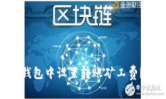: 如何在 Tokenim 钱包中设置