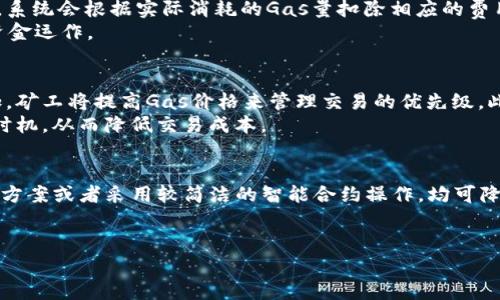   以太坊钱包中的Gas到底是什么？ / 
 guanjianci 以太坊, 钱包, Gas, 区块链 /guanjianci 

什么是以太坊钱包中的Gas？
在以太坊区块链上，Gas是一种用于衡量交易和智能合约执行所需计算量的单位。每一次交易或合约执行都需要消耗一定量的Gas，用户在提交交易时需要指定愿意为该交易支付的Gas费。Gas费用是以以太（ETH）为单位支付的，费用的多少依赖于网络拥堵程度和所设置的Gas价格。
简单来说，当你在以太坊上进行交易时，你不仅要考虑要发送的ETH数量，还需要考虑交易的Gas费。这对于确保你的交易能够顺利处理至关重要。如果你设置的Gas费过低，交易可能会被延迟，甚至被矿工忽略。

Gas的计算方式是什么？
Gas的费用是通过Gas limit（气体限制）和Gas price（气体价格）的乘积来计算的。Gas Limit是指你愿意为这笔交易消耗的最大Gas数量，而Gas Price是你愿意为每单位Gas支付的金额。
例如，如果你设置的Gas Limit为21000（进行简单的ETH转账的默认值），而Gas Price设定为10 Gwei（Gwei是以太坊中小数单位以太的一个千分之一），那么交易费就为21000 * 10 = 210000 Gwei，即0.00021 ETH。用户可以在钱包中根据网络状态去调整Gas Price，以确保交易尽快确认。

Gas的重要性是什么？
Gas在以太坊网络中非常重要，因为它服务于多个目的。首先，Gas作为交易的费用确保了矿工愿意处理你的交易。矿工会优先处理那些Gas Price较高的交易，这意味着如果你希望你的交易在拥挤时段得到快速处理，你需设置更高的Gas Price。
此外，Gas还防止了网络的滥用。通过让每笔交易都需支付费用，Gas可以有效阻止恶意用户频繁发送垃圾邮件交易或故意占用网络资源。当网络负载较高时，合理设置Gas Price可以帮助用户根据市场需求来判断自己交易的优先级。

如何选择Gas Price？
选择合适的Gas Price可以极大影响你的交易速度和费用。用户可以使用多种工具来了解当前网络状态和建议的Gas Price。例如，许多以太坊钱包或区块浏览器会提供实时的Gas Price建议。此外，一些工具如Gas Station Network提供了不同交易优先级的Gas Price推荐。
在选择Gas Price时，用户还需考虑自己的需求。如果你急需完成交易，选择较高的Gas Price是明智的；如果你不急于处理，可以选择相对较低的Gas Price，以节省费用。然而，即便在紧急情况下，设定过高的Gas Price也没有必要，因此适度和合理评估非常重要。

Gas Limit和Gas Price的设置方法是什么？
在以太坊交易中，Gas Limit和Gas Price通常在钱包界面中可调节。以最常见的以太坊钱包MetaMask为例，用户在发起交易时可以看到默认的Gas Limit和Gas Price设置。用户可以根据自己的需求和网络状态手动调整这些数值。
在设置Gas Limit时，应根据交易类型考虑合适的数值。简单的ETH转账通常使用21000 Gas；而复杂的智能合约调用则可能需要更高的Limit。如果Gas Limit设置过低，交易可能因耗尽Gas而失败，用户的钱包会被扣除Gas费用，但交易不会被执行。
在设置Gas Price时，用户可以参考当前的市场情况。如果Gas Price设置过低，交易可能会较长时间得不到处理；如果过高，可能造成不必要的费用支出。因此，建议用户在发起交易前查看当前网络状态，并参考建议的Gas Price进行设定。

如何以太坊交易的Gas消耗？
为了减少Gas消耗，用户可以采取多种方法来以太坊交易。首先，了解当前网络状况，选择在低峰期（例如周末或节假日）进行交易，可以有效降低Gas费用。此外，在进行复杂的智能合约交互时，可以合约代码，以减少所需的Gas。
另一种方式是合并多笔交易。例如，用户如果同时需要进行多次转账，可以考虑通过一些DeFi平台合并交易，从而节省Gas费用。同时，使用高效的资金管理策略，比如在处理ERC-20代币时，选择较小的Gas Limit进行实验，以确保只有真正必要的交易才会耗费Gas。

常见问题及解答

问题1：以太坊的钱包选择哪个好？
在选择以太坊钱包时，用户可以根据个人需求和使用场景进行选择。市场上有多款以太坊钱包可供选择，包括热钱包和冷钱包。热钱包是在线钱包，便于即时交易，而冷钱包则是离线钱包，更加安全。
以太坊著名的热钱包包括MetaMask、Trust Wallet和Coinbase Wallet等，这些钱包都具有良好的人机交互界面，并且支持多种代币。用户可以方便地管理交易和监控账户，也能快速查询Gas价格并做出调整。
冷钱包则通常是硬件钱包，如Ledger和Trezor，它们为用户提供更高的安全保障。用户可以将大额资产存储在冷钱包中，减少在线泄露风险。因此，选择钱包时，用户需根据安全性、便捷性及个人资产管理需求进行权衡。

问题2：Gas费用是否会影响以太坊的普及？
Gas费用的高低无疑对以太坊的普及程度产生影响。用户在进行交易时需支付Gas费用，如果这些费用过高，可能会导致用户流失，特别是新用户或小额交易的参与者。此外，高昂的Gas费也可能影响去中心化应用（DApp）的使用率，用户可能会因此想转向其他交易平台或区块链项目。
为了应对这一问题，以太坊社区一直在进行技术升级和。以太坊2.0的推出旨在通过采用权益证明（PoS）机制来提高网络处理能力，从而降低交易成本，改善用户体验。此外，Layer 2 解决方案（如Rollups）也为以太坊网络的高效扩展提供了有效的方法，确保Gas费用可控并且整体用户体验得以提升。

问题3：如果交易因Gas不足而失败，会发生什么？
如果用户在发起以太坊交易时设置的Gas Limit过低，导致交易在执行过程中耗尽Gas，交易会失败。这意味着交易没有被网络确认，用户的ETH不会被转移。然而，在这种情况下，用户已支付的Gas费用将不予退还，因为矿工仍然消耗了一定的计算资源处理该交易。
为了避免这种情况，用户在进行交易之前，应提前了解当前网络的建议Gas Price和通常Gas Limit。通过合理的设置，用户可最大程度避免因Gas不足导致的交易失败。

问题4：在以太坊中，Gas是否可以被返还？
启动交易时，Gas费用一旦支付便不可退回，即使交易失败。用户在设置Gas Limit后，会提前支付一定的Gas费用，而只有交易真正成功后，系统会根据实际消耗的Gas量扣除相应的费用，而未消耗的Gas费将被返还。即便交易失败，已支付的Gas费用不会被退还，这也是以太坊设计中的一部分，以维护网络安全和防止滥用。
这意味着用户在发起交易时，必须合理估计所需的Gas，以减少不必要的经济损失。了解Gas机制有助于用户合理分配资源并保持高效的资金运作。

问题5：Gas价格波动的原因是什么？
Gas价格的波动主要取决于网络的供需关系，即用户发起交易的数量与网络处理交易的能力。一旦某个时间段内用户的交易需求急剧增加，矿工将提高Gas价格来管理交易的优先级。此外，市场的整体活跃度，例如热门的DApp发布、新型代币的上市，也会导致Gas费用波动。
用户在进行交易时应尽量避开高峰期，可以通过观察历史数据来判断最佳交易时间，并查看相关工具的Gas价格趋势，以调整自己的交易时机，从而降低交易成本。

问题6：如何降低Gas费用？
要降低Gas费用，用户可以采取一些策略，例如在网络繁忙时段以外的时间进行交易，确保选择合适的Gas Price。此外，利用Layer 2解决方案或者采用较简洁的智能合约操作，均可降低Gas消耗。与此同时，用户在选择提供DApp服务时，可以考虑那些了Gas费用的应用。
最终，将所有的操作总结为不断学习和适应，以太坊网络的变化，能够帮助用户更有效地管理自己的交易成本，确保交易体验的顺畅。 

这篇内容充满了关于以太坊钱包中Gas的重要信息及其相关问题的详细讨论，致力于为用户提供一个全面的视角与实用的建议。