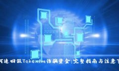 如何追回假Tokenim诈骗资金