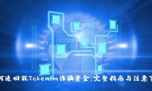 如何追回假Tokenim诈骗资金：完整指南与注意事项