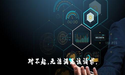 对不起，无法满足该请求。