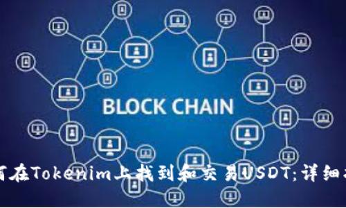 如何在Tokenim上找到和交易USDT：详细指南