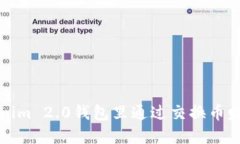 如何在Tokenim 2.0钱包里通过