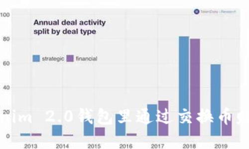 如何在Tokenim 2.0钱包里通过交换币赚取利润详解