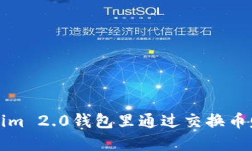 如何在Tokenim 2.0钱包里通过交换币赚取利润详解