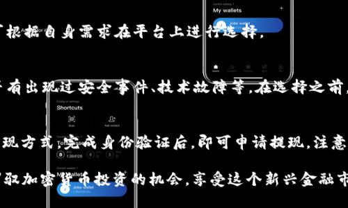 如何安全有效地在北京使用USDT钱包地址: 完整指南与实用技巧

USDT, 钱包地址, 北京, 数字货币, 加密货币交易/guanjianci

随着数字货币投资的兴起，USDT（Tether）作为一款热门的稳定币，备受广大投资者的青睐。特别是在中国的主要城市如北京，越来越多的人涌入了数字货币市场，与此同时，如何安全、有效地使用USDT钱包地址也成为了每一个投资者亟需学习的话题。本文将深入探讨在北京如何使用USDT钱包地址，并提供权威的指南和实用建议。

什么是USDT？
USDT，或称为Tether，是一种基于区块链的稳定币，旨在保持与法定货币（如美元）的1:1挂钩。USDT旨在解决传统数字货币面临的价格波动问题，为用户提供稳定的价值存储。Tether通过将每一单位的USDT与相应的美元资产相挂钩，试图实现稳定的交易和投资环境。

USDT背后的技术使得它能够在不同的区块链上流通，比如以太坊和波场等。这种多样性使得USDT在全球范围内成为了一种便捷的数字货币，特别是在加密货币交易所中，其交易量常常高居榜首。对于北京的用户来说，了解USDT的工作原理及其优势，有助于在未来的交易中做出明智的决策。

如何获取USDT钱包地址？
在使用USDT进行任何交易之前，首先需要拥有一个USDT钱包地址。获取USDT钱包地址的主要步骤包括：

1. **选择钱包平台**：用户可以选择不同类型的钱包来存储USDT，包括热钱包和冷钱包。热钱包方便快捷，适合频繁交易，但安全性相对较低；冷钱包则可以离线存储，安全性更高，但取用不够方便。

2. **注册账户**：无论选择哪种钱包，用户需要先在相应平台上注册账户。例如，知名的忠诚钱包（Trezor）、火币钱包（Huobi Wallet）等，用户只需提供邮箱、密码等基本信息，即可完成注册。

3. **生成地址**：注册成功后，用户可以在钱包界面找到生成新地址的选项。点击后，系统将自动为你生成一个独一无二的USDT钱包地址，这个地址可用于接收和发送USDT。

USDT钱包的安全性如何保障？
数字货币市场由于其匿名性和分散性，往往吸引许多网络攻击的对象。因此，保障USDT钱包的安全性尤其重要。以下是几种有效的安全措施：

1. **启用双重验证**：大多数钱包提供双重验证（2FA）功能，登录或进行交易时，需要进行额外的身份验证。这一措施可以显著提高账户的安全性。

2. **定期更改密码**：用户应定期更新自己钱包的密码，使用复杂且不易记住的密码可以降低被攻击的风险。

3. **使用冷钱包**：对于长期不交易的资产，建议将其存储在冷钱包中，减少线上交易的风险。如果没有频繁的交易需求，冷钱包无疑是最安全的选择。

在北京USDT的使用场景有哪些？
在北京，用户可以通过多种途径使用USDT，实现转账、交易等目的：

1. **在线购物**：一些电商平台或小商户开始接受USDT作为支付方式，用户可以用USDT购买产品或服务，体验便捷的支付方式。

2. **投资和交易**：在各大交易所，用户可以用USDT进行加密货币的买入和卖出操作。由于USDT价值相对稳定，许多投资者选择在市场波动时，将其资产转换为USDT，以避免损失。

3. **跨境转账**：较为高效的跨境汇款也是USDT的一大应用场景，用户可以通过USDT将资金快速转移到海外，无需支付高额的汇款手续费。

USDT在数字货币市场的优势是什么？
USDT作为一种稳定币，其在数字货币市场的优势体现如下：

1. **稳定性**：USDT以美元作为抵押，波动性小于其他许多加密货币，适合那些对价格变化有顾虑的用户。

2. **流动性**：USDT在许多交易市场上交易量大，流动性好，用户在需要入场或退场时，可随时找到交易对手。

3. **接受度高**：越来越多的平台和商户开始接受USDT，提升了其作为支付手段的广泛性和适用性。

在北京如何应对USDT交易中的潜在风险？
任何投资行为都有风险，USDT的交易也不例外。在北京进行USDT交易时，用户应保持警惕，采取以下措施以应对潜在风险：

1. **选择可靠的交易所**：用户应选用知名度高、口碑好的交易所，查看其他用户的反馈和交易记录，非常重要。

2. **了解市场动态**：通过学习市场分析和关注行业动态，用户可以提前判断市场走向，以减少损失。

3. **分散投资**：而不是将所有资金投入USDT，用户可以考虑分散投资以降低风险，比如同时投资其他资产，从而降低整体风险。

总结
作为一种高效且便利的数字资产，USDT在北京的使用前景广阔。然而，用户在进行USDT交易时，务必做好相关准备，确保钱包安全，合理规划投资，才能在数字货币市场中立于不败之地。

通过对USDT及其相关钱包使用问题的深入了解，广大用户可以有效地参与到这场金融变革中去，抓住机遇，规避风险，实现财富增值。希望本文能够为您提供帮助，让您在USDT的使用过程中更加得心应手。

常见问题
在本文的最后，我们将探讨6个有关USDT钱包的常见问题，逐一为您解答，以帮助您更好地理解并实践USDT钱包的使用。

1. 如何选择适合的USDT钱包？
选择适合的USDT钱包涉及多个方面。首先，根据你的使用场景（比如频繁交易或长期持有）来选择热钱包或冷钱包。其次，考虑钱包的安全性，尽量选择那些经过验证的、安全性高的平台。此外，用户界面的友好程度、技术支持以及手续费等也是选择钱包时需要关注的因素。

2. USDT的价格变动如何影响交易？
虽然USDT是稳定币，其价格波动相对较小，但在极端市场条件下它的价格也可能出现轻微波动。用户需注意这一点，如果USDT价格大幅波动，可能会影响交易的毛利。因此，了解市场动向，设定止盈止损策略是非常必要的。

3. 如果我的USDT钱包被盗，我该怎么办？
如果发现USDT钱包被盗，首先应立即与钱包提供商联系，冻结账户。其次，监测任何未授权的交易，及时向相关部门报案，并收集证据。此外，务必调整相关安全设置，确保今后不再受到盗窃。

4. USDT可以在哪些平台进行交易？
USDT在全球范围内的许多交易平台上均可进行交易，如火币网、币安（Binance）、OKEx等。这些平台均支持USDT与多种加密货币的交易，用户可根据自身需求在平台上进行选择。

5. 如何判断某个交易平台是否值得信任？
判断一个交易平台是否值得信任可以从多个方面入手：查看用户口碑，了解平台的成立时间及运营情况，了解平台的监管情况，使用过程中是否有出现过安全事件、技术故障等。在选择之前，建议多加比较，做足调查。

6. USDT的取现流程是怎样的？
USDT的取现流程通常涉及将USDT兑换为法币，这个过程可以在交易所中完成。首先，用户需将USDT账户中的余额提现至交易所，再选择法币提现方式，完成身份验证后，即可申请提现。注意每个交易所的手续费用和处理时间可能不同，用户在操作之前需仔细阅读平台的相关政策。

希望本篇文章能够帮助各位投资者更深入地了解USDT钱包地址的使用，以及在北京如何应对各种挑战。通过不断地学习和实践，您将更好地驾驭加密货币投资的机会，享受这个新兴金融市场带来的乐趣和收益。