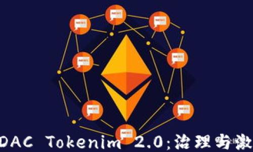 
深入探讨EOSDAC Tokenim 2.0：治理与激励机制的未来