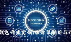 比特币钱包开发定制：全