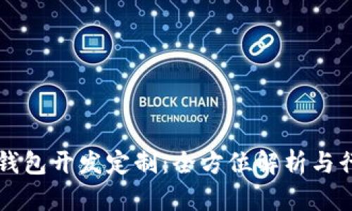 比特币钱包开发定制：全方位解析与行业指导