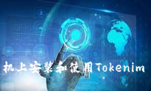 如何在苹果手机上安装和使用Tokenim 2.0：全面指南