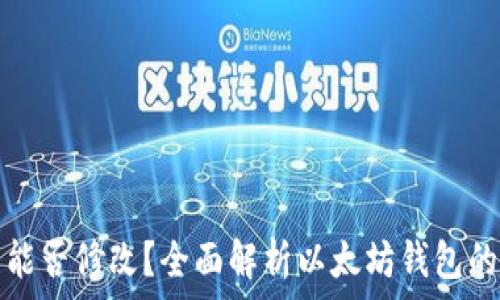   
以太坊钱包能否修改？全面解析以太坊钱包的创建与管理