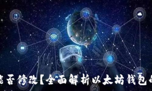   
以太坊钱包能否修改？全面解析以太坊钱包的创建与管理