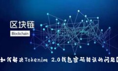 如何解决Tokenim 2.0钱包密码