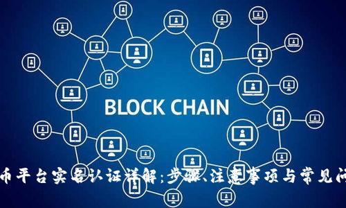 波币平台实名认证详解：步骤、注意事项与常见问题