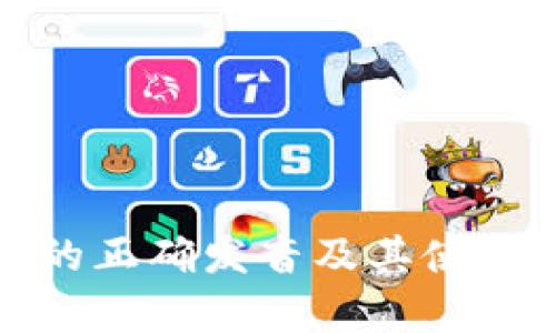 MyToken的正确发音及其使用场景详解