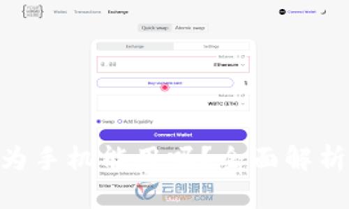 Tokenim华为手机能用吗？全面解析与使用指南