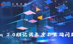 解决Tokenim 2.0助记词长度不正确问题的全面指南