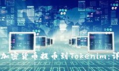 如何将加密货币提币到Tokenim：详细指南