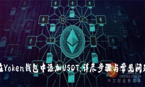 如何在Yoken钱包中添加USDT：详尽步骤与常见问题解答